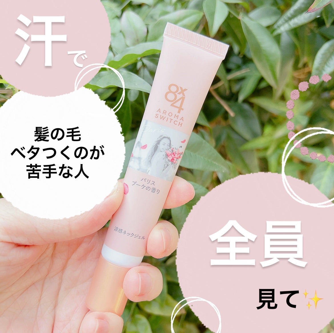 8x4 アロマスイッチ 涼感ネックジェル パリスブーケの香り/8x4/デオドラント・制汗剤を使ったクチコミ(1枚目)