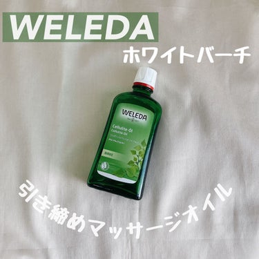 ホワイトバーチ ボディオイル/WELEDA/ボディオイルを使ったクチコミ（1枚目）