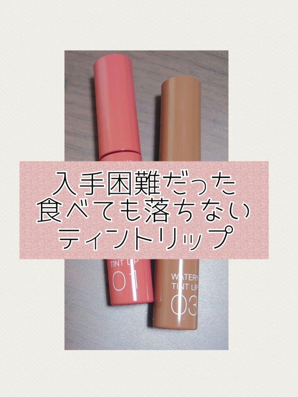 ウォータリーティントリップ/CEZANNE/リップティントを使ったクチコミ(1枚目)