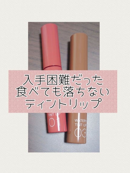 ウォータリーティントリップ/CEZANNE/リップティントを使ったクチコミ(1枚目)