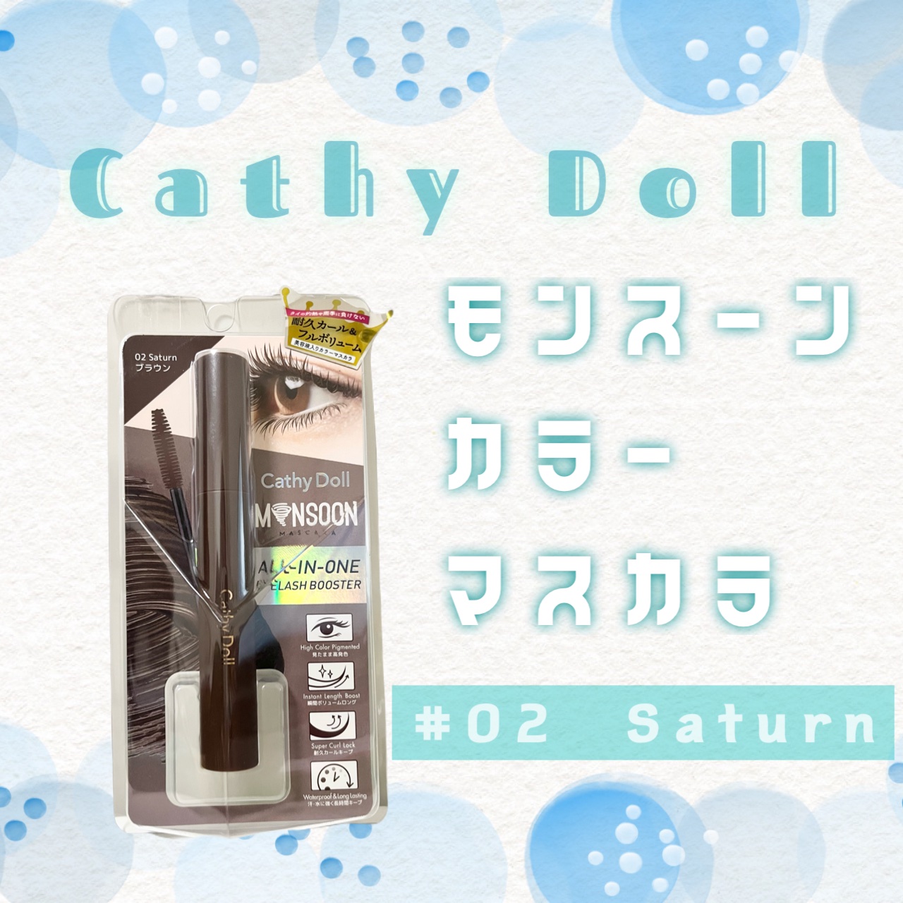 モンスーンカラーマスカラ 02 Saturn(ブラウン)/CathyDoll/マスカラを使ったクチコミ（1枚目）