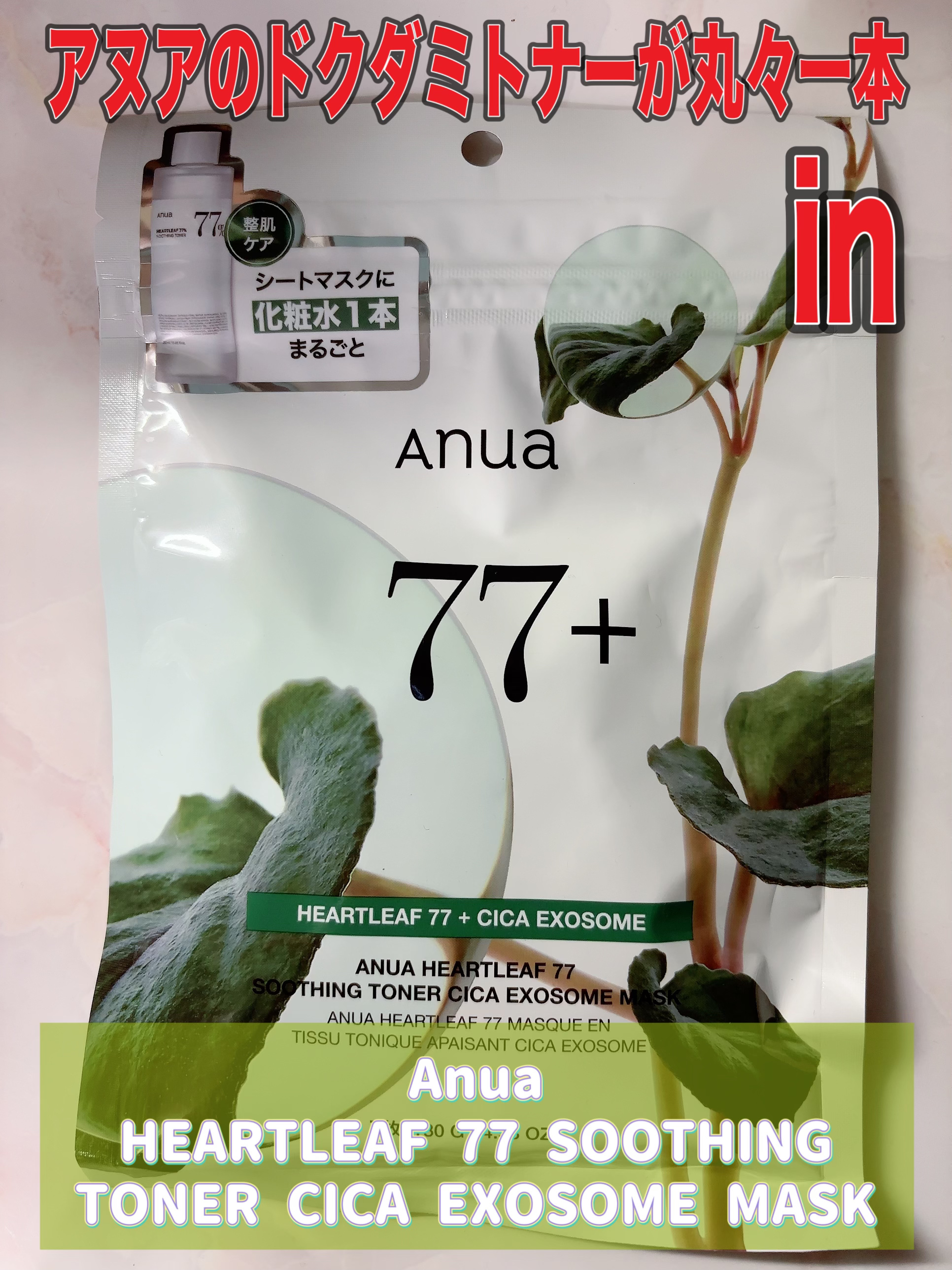 HEARTLEAF 77 SOOTHING TONER CICA EXOSOME MASK/Anua/シートマスク・パックを使ったクチコミ（2枚目）