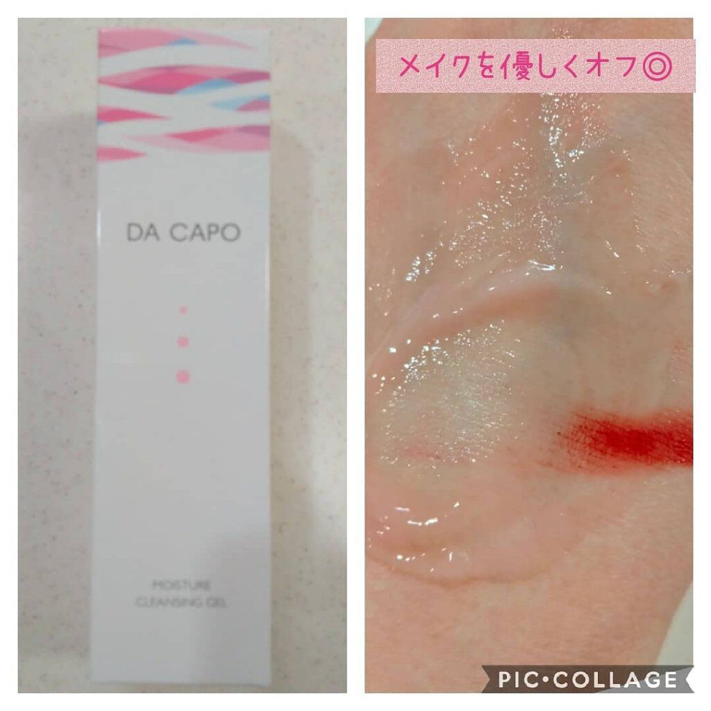モイスチャークレンジングジェル/DA CAPO/クレンジングジェルを使ったクチコミ（2枚目）