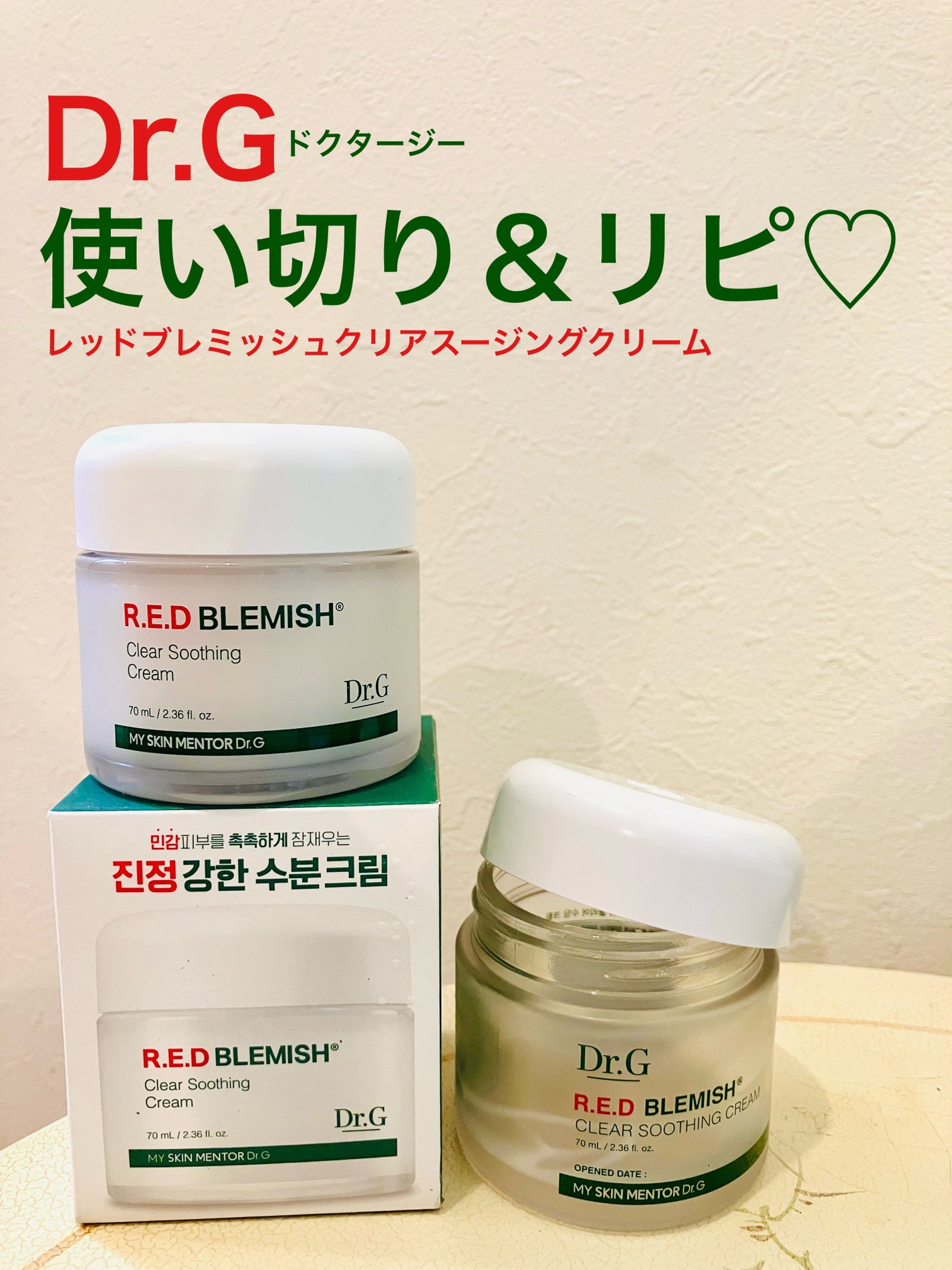 レッドブレミッシュ クリアスージングクリーム/Dr.G/フェイスクリームを使ったクチコミ(1枚目)