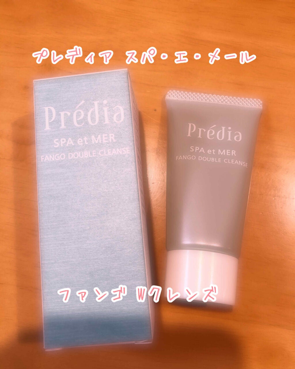 プレディア スパ・エ・メール ファンゴ W クレンズ/Prédia/クレンジングクリームを使ったクチコミ(1枚目)