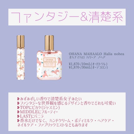 オハナ・マハロ オーデコロン <ハリーア ノヘア>/OHANA MAHAALO/香水(レディース)を使ったクチコミ(1枚目)