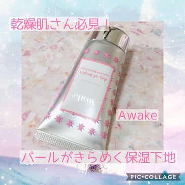 レイオブブライト ラディアンス モイスチュアライザー/Awake/化粧下地を使ったクチコミ（1枚目）