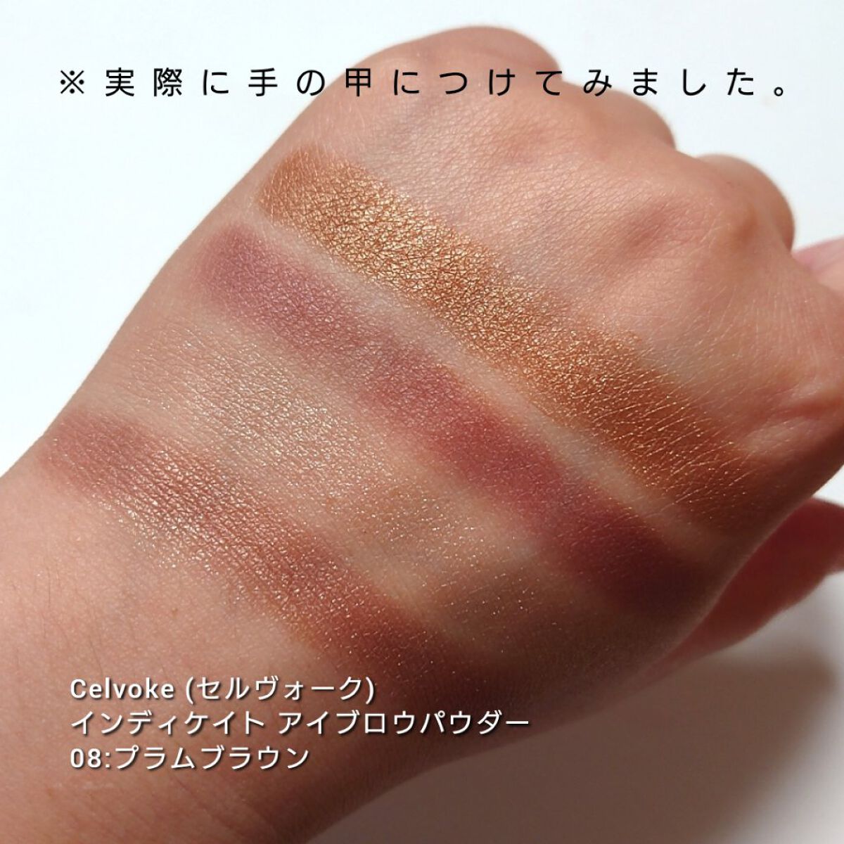セルヴォーク インディケイトアイブロウパウダー/Celvoke/パウダーアイブロウを使ったクチコミ（3枚目）
