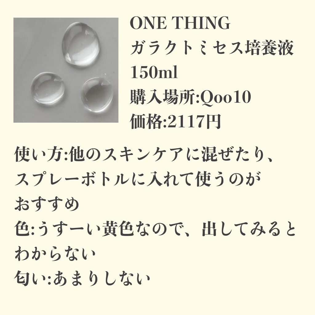 ガラクトミセス化粧水/ONE THING/化粧水を使ったクチコミ(2枚目)