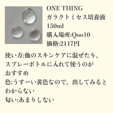 ガラクトミセス化粧水/ONE THING/化粧水を使ったクチコミ（2枚目）