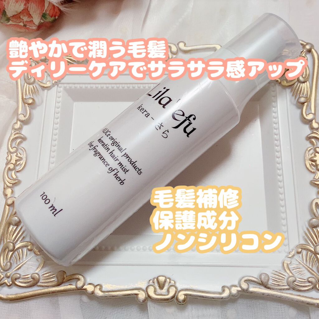 ケラさら/Lila efu/ヘアミストを使ったクチコミ（2枚目）