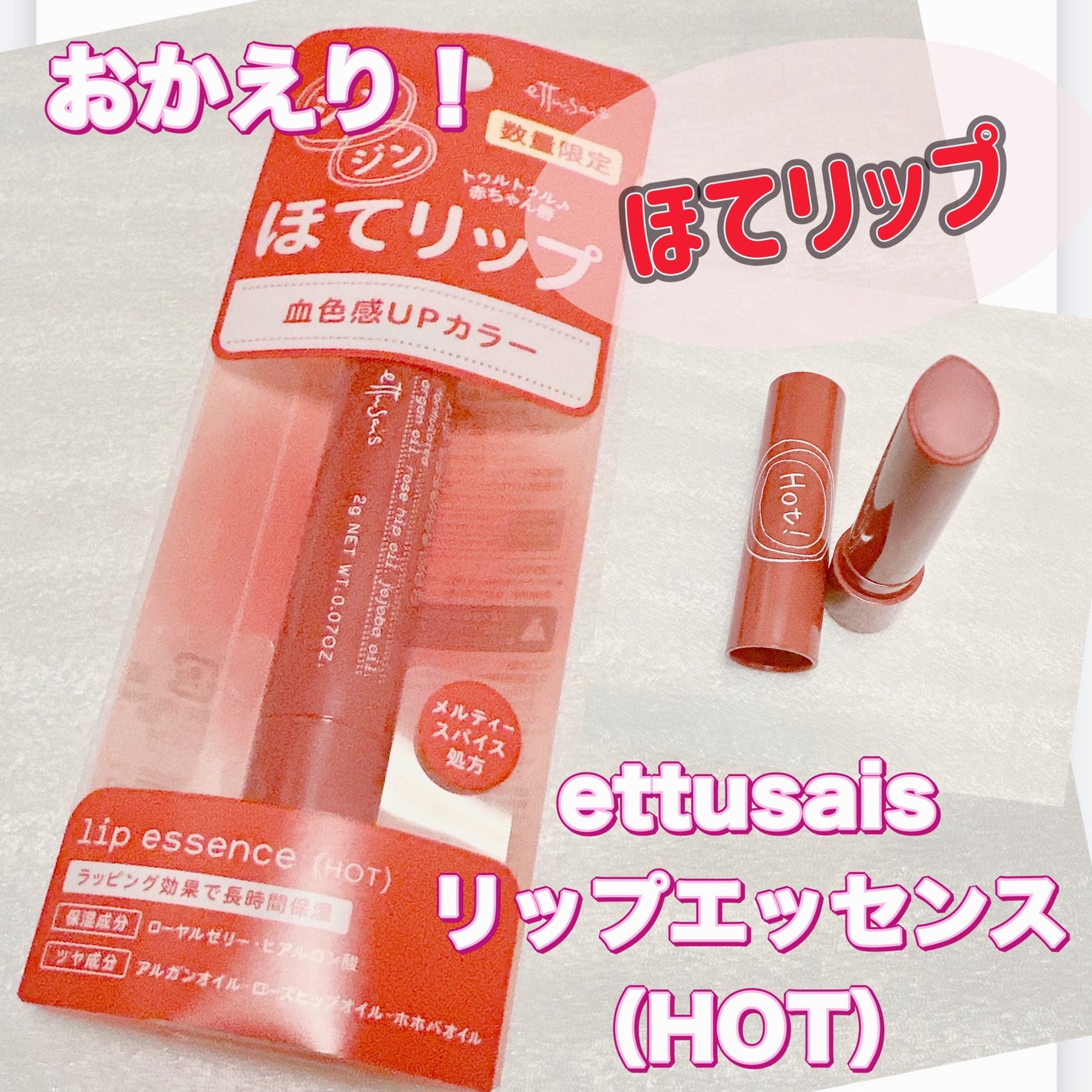エテュセ リップエッセンス ホット/ettusais/リップ美容液を使ったクチコミ(1枚目)