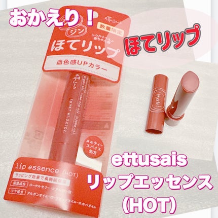 エテュセ リップエッセンス ホット/ettusais/リップ美容液を使ったクチコミ(1枚目)