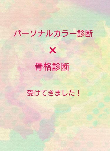 パーソナルカラー×骨格診断に行って来ました！
結果は1st春2nd秋、骨格はナチュラル。
2nd秋ですが、私の場合ほぼほぼ99%春だということでした😲
秋だと思ってたので驚き…！

骨格も、結果はナチュ