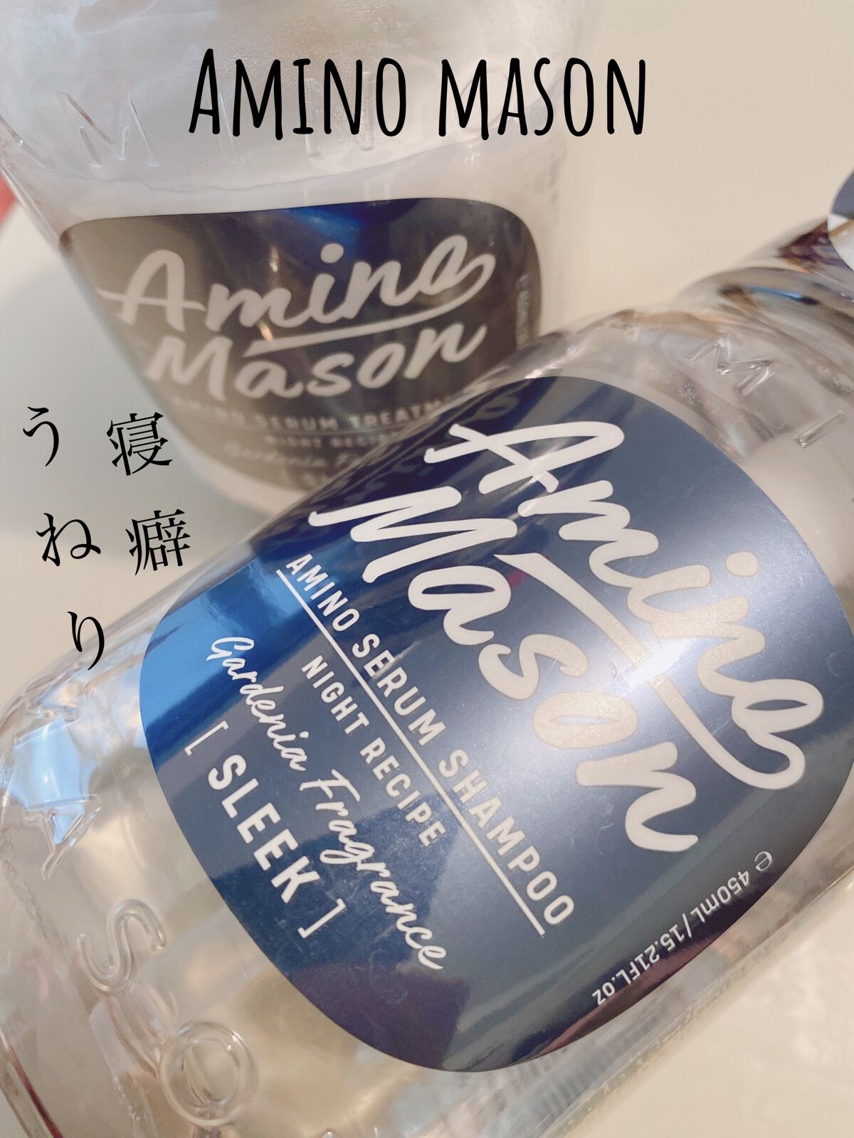 スリーク アミノセラム シャンプー／ヘアトリートメント/アミノメイソン/シャンプー・コンディショナーを使ったクチコミ（1枚目）