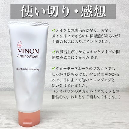 ミノン アミノモイスト モイストミルキィ クレンジング/ミノン/ミルククレンジングを使ったクチコミ(1枚目)
