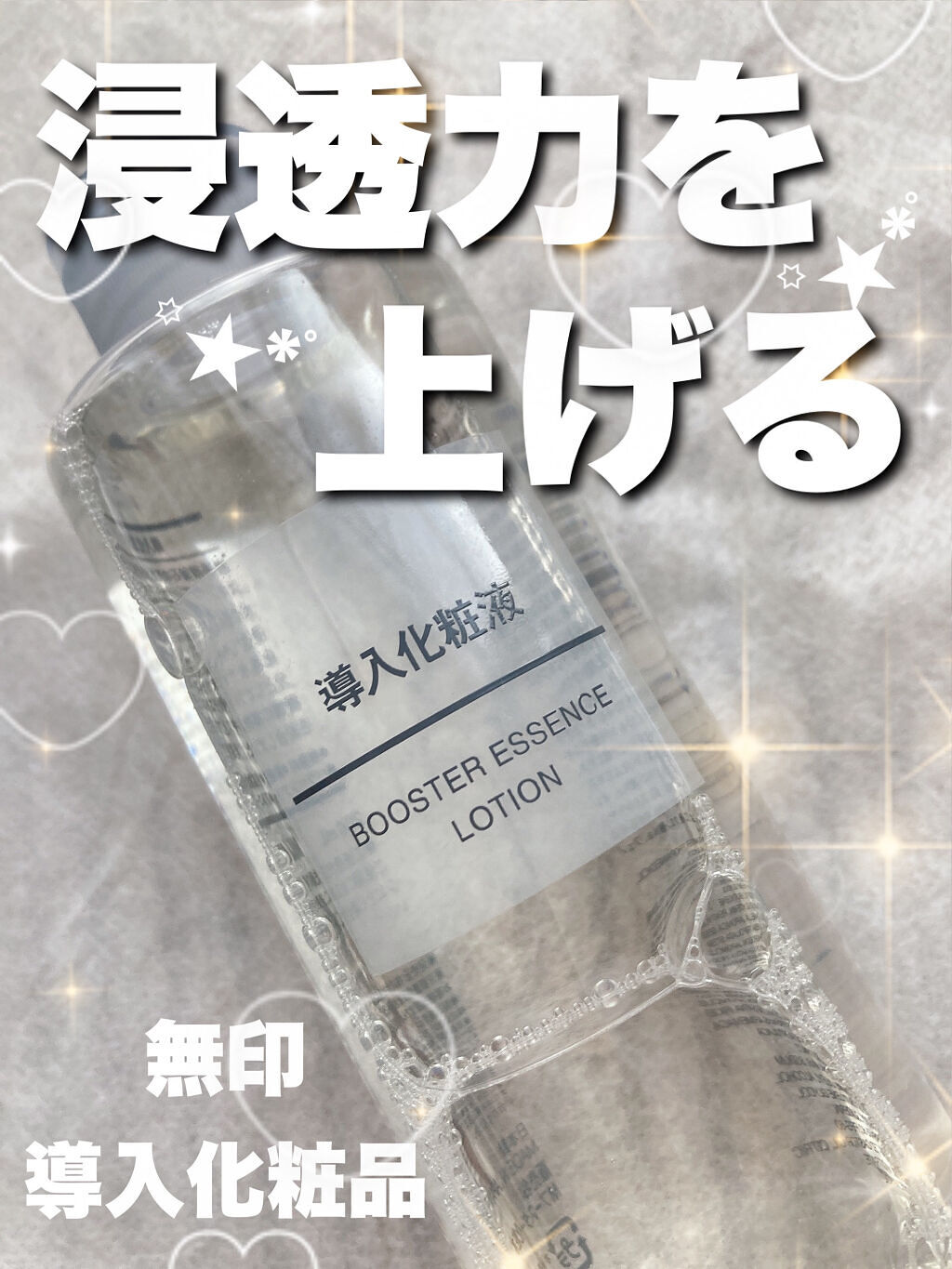 導入化粧液/無印良品/ブースター・導入液を使ったクチコミ（1枚目）