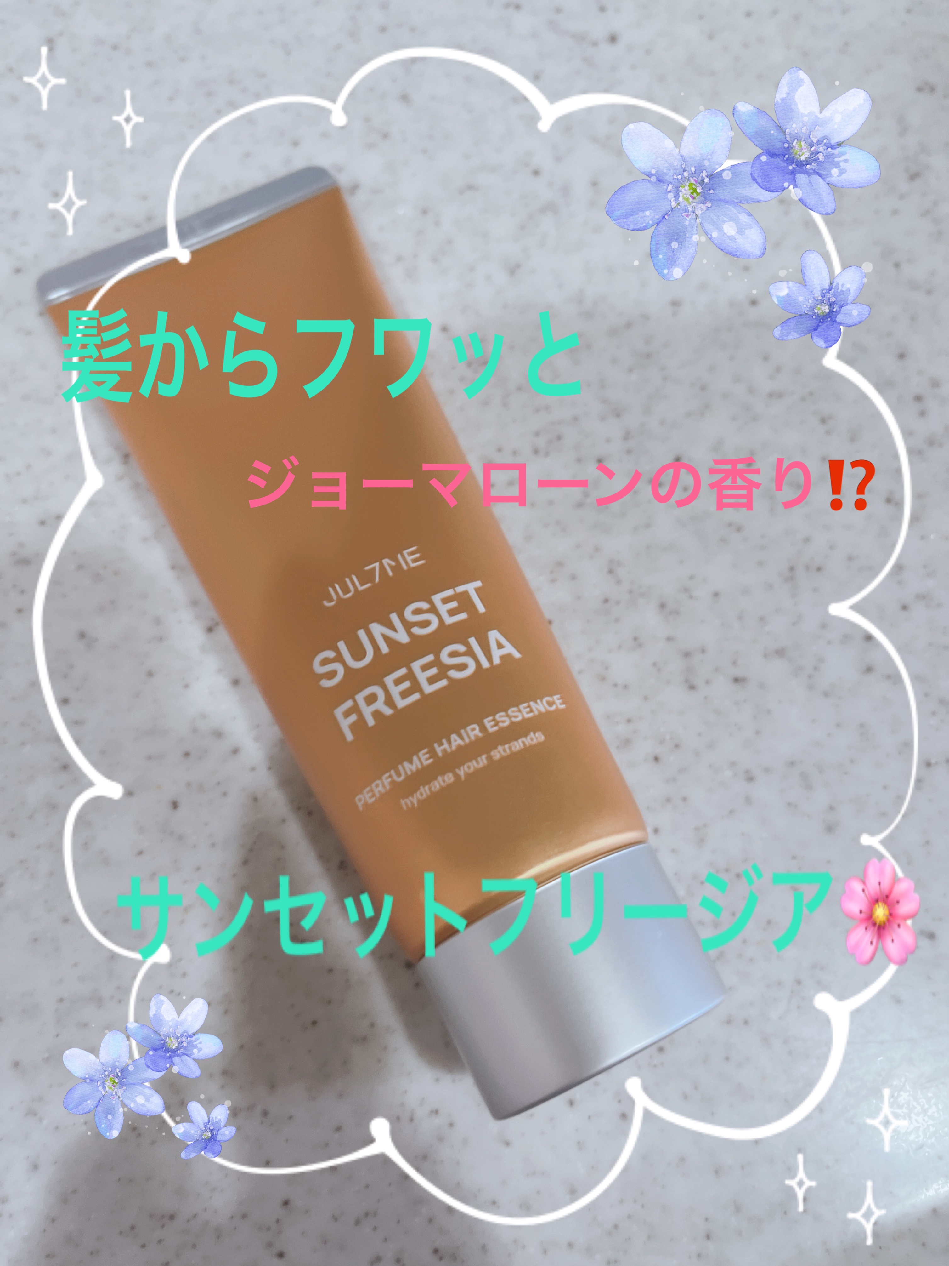 パフュームヘアエッセンス 01サンセットフリージア/JUL7ME/ヘアトリートメントを使ったクチコミ（1枚目）