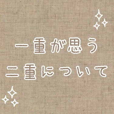 瞳アップ写真注意！

これはあくまで個人の感想なので、皆さん全員に合う方法ではないです……でも二重についていろいろ試したり、考えた内容について自分用メモも兼ねて書き残しておこうと思います……✍️

ざっ