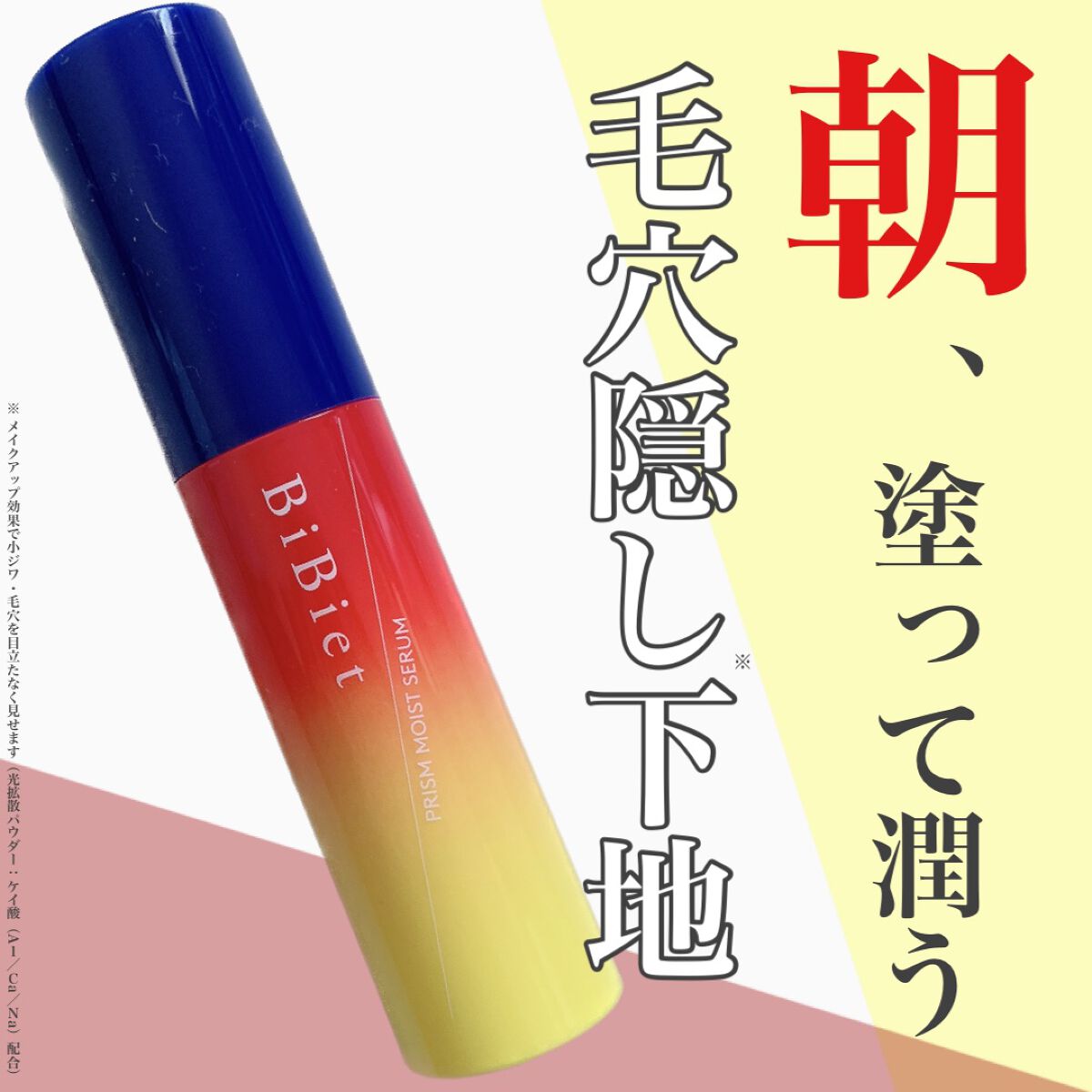 プリズムモイストセラム/ビビエット/化粧下地を使ったクチコミ（1枚目）