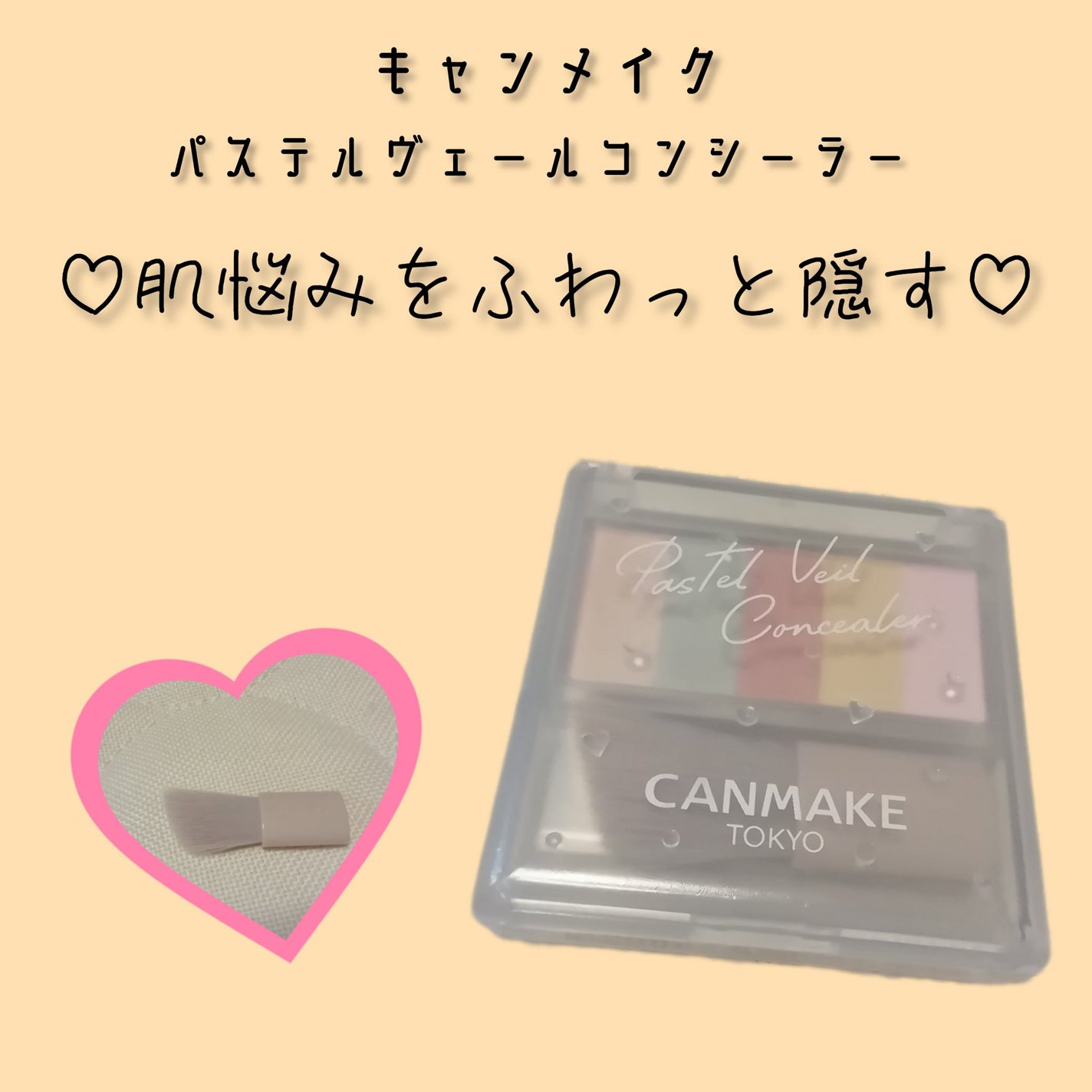 パステルヴェールコンシーラー/キャンメイク/パレットコンシーラーを使ったクチコミ(1枚目)