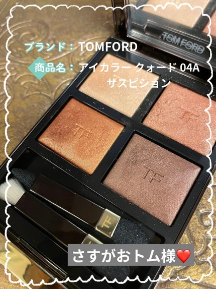 アイ カラー クォード/TOM FORD BEAUTY/アイシャドウパレットを使ったクチコミ(1枚目)