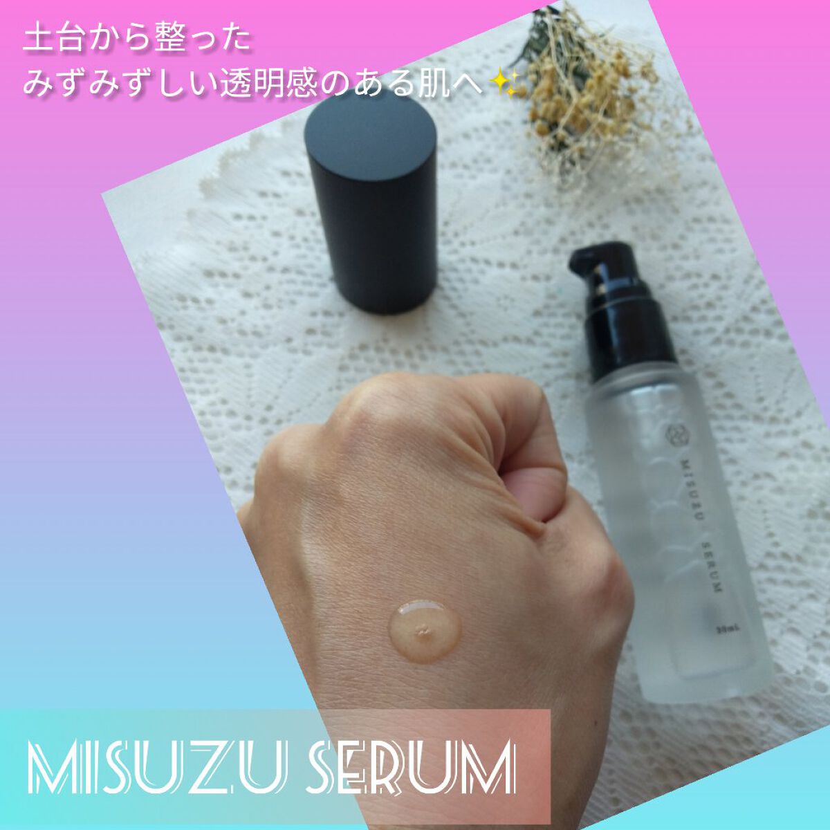 MISUZU SERUM/MISUZU/美容液を使ったクチコミ（1枚目）