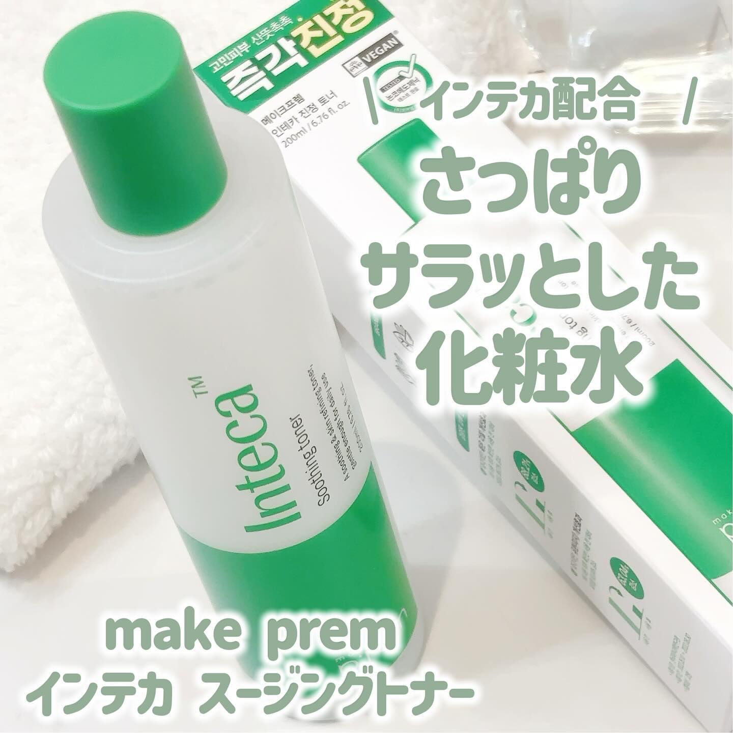 インテカ スージングトナー/make prem/化粧水を使ったクチコミ（2枚目）