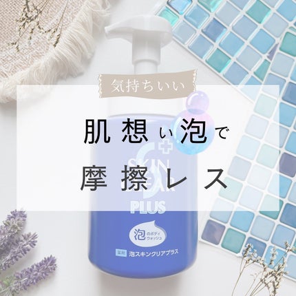 薬用泡スキンクリアプラス(泡タイプ)/関西酵素/ボディソープを使ったクチコミ(1枚目)