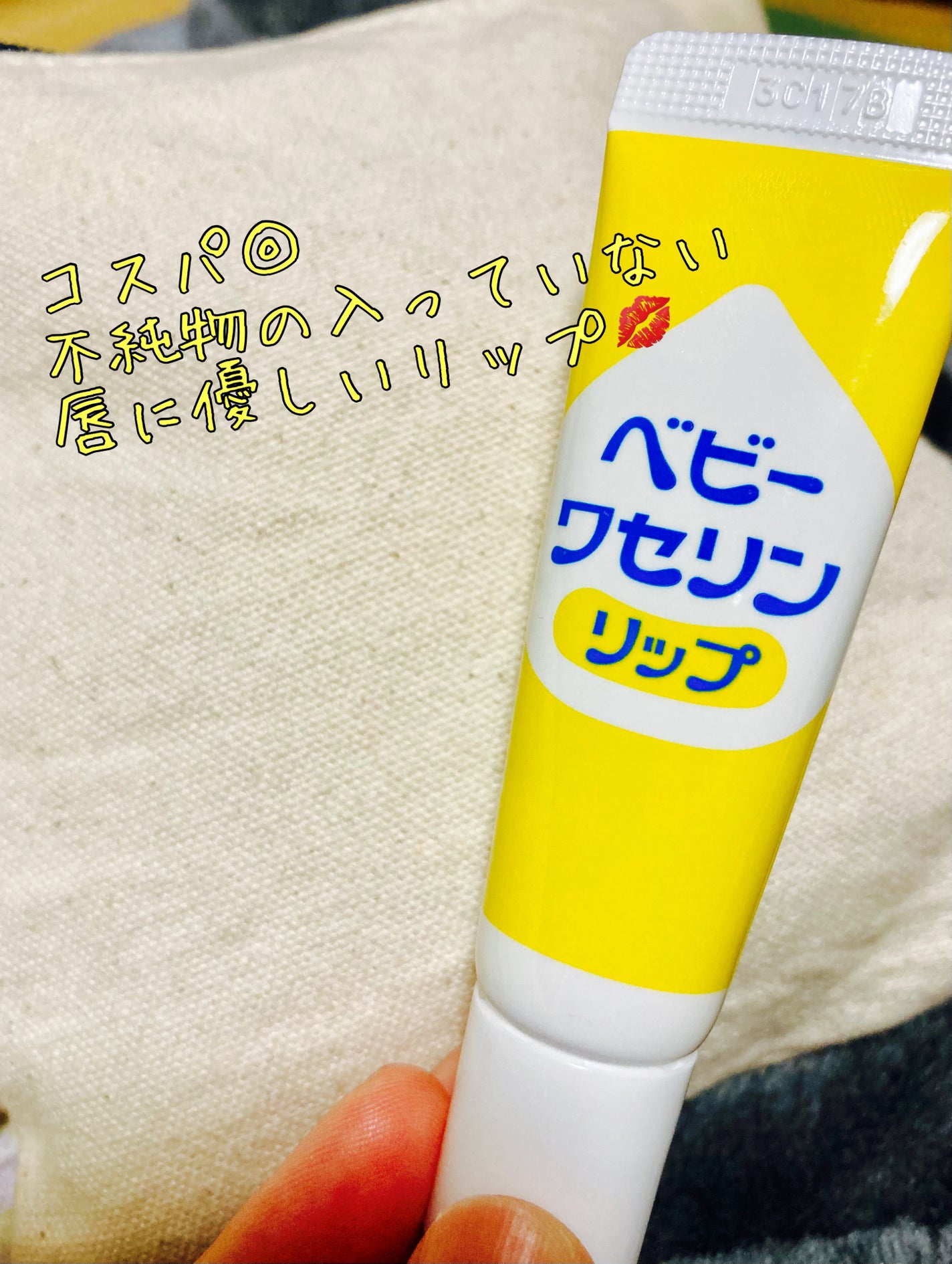 ベビーワセリンリップ/健栄製薬/リップクリームを使ったクチコミ(1枚目)