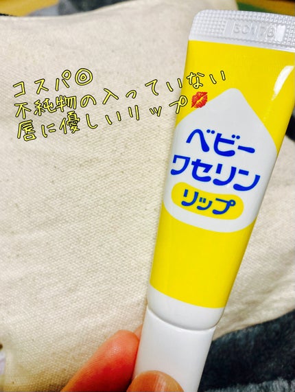 ベビーワセリンリップ/健栄製薬/リップクリームを使ったクチコミ(1枚目)