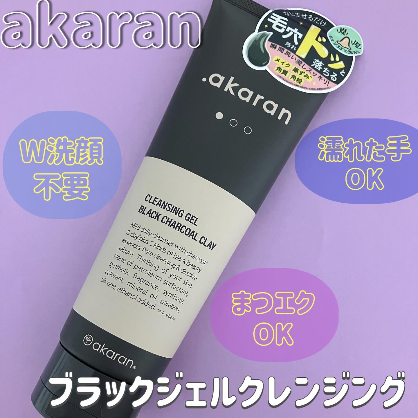 ブラックジェルクレンジング/.akaran/クレンジングジェルを使ったクチコミ（1枚目）