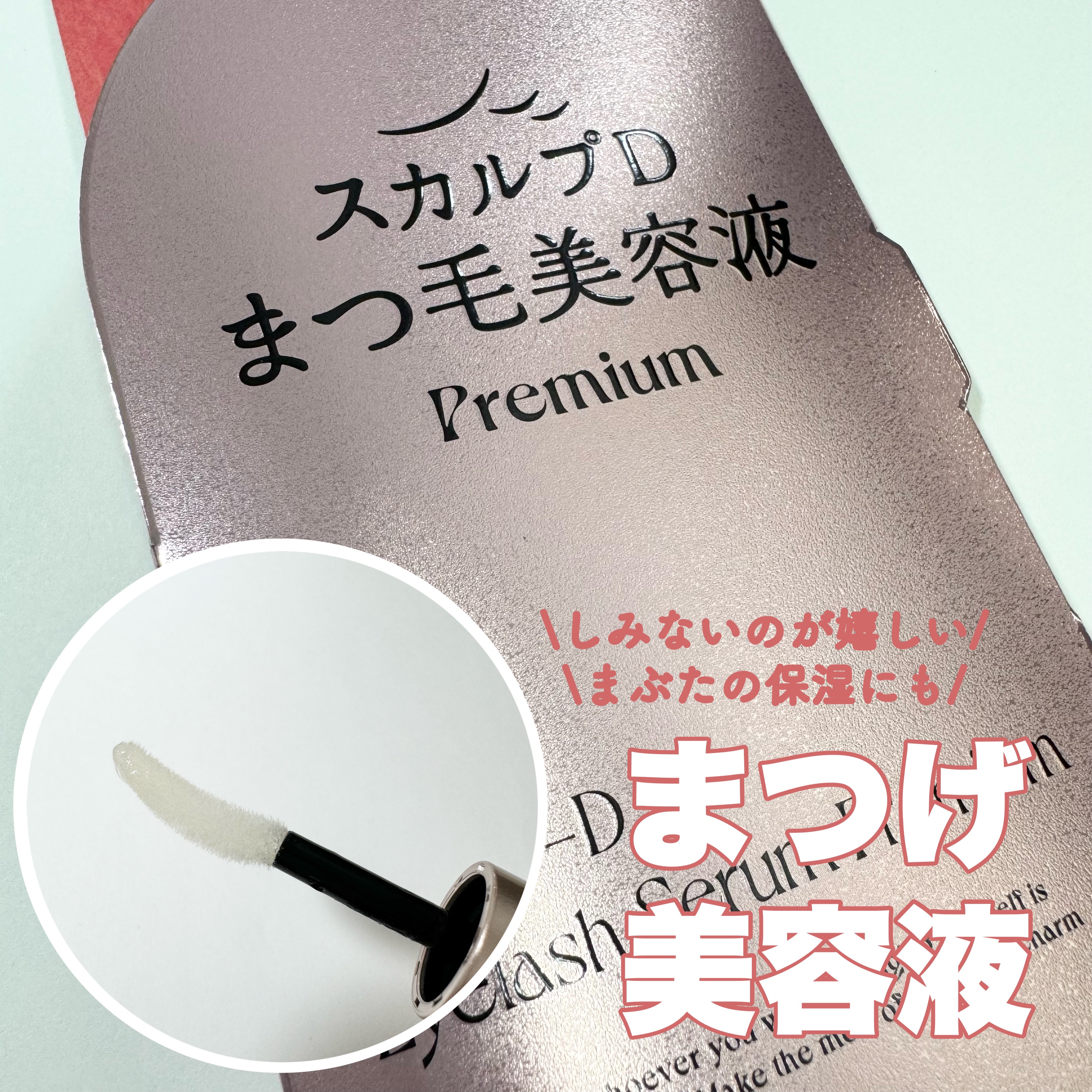 スカルプD アイラッシュセラム プレミアム/アンファー(スカルプD)/まつげ美容液を使ったクチコミ（1枚目）