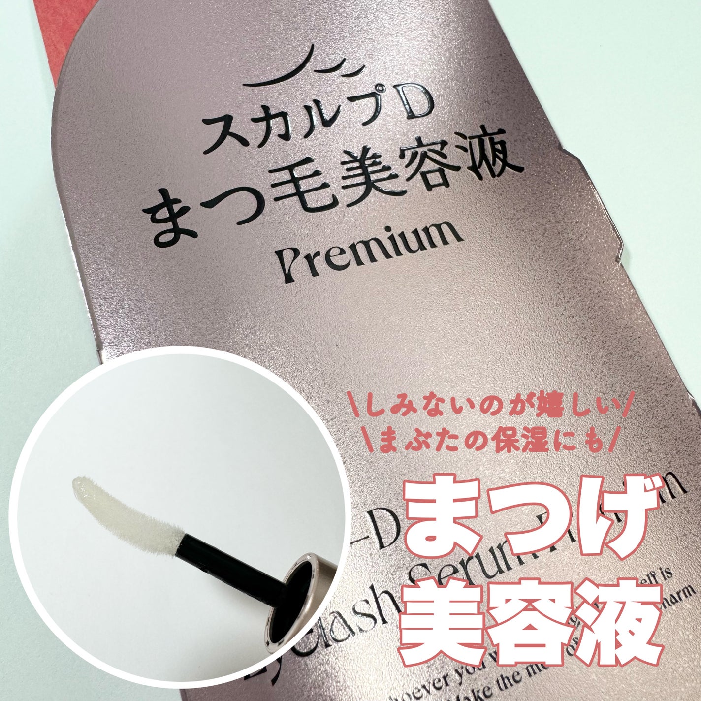 スカルプD アイラッシュセラム プレミアム/アンファー(スカルプD)/まつげ美容液を使ったクチコミ(1枚目)