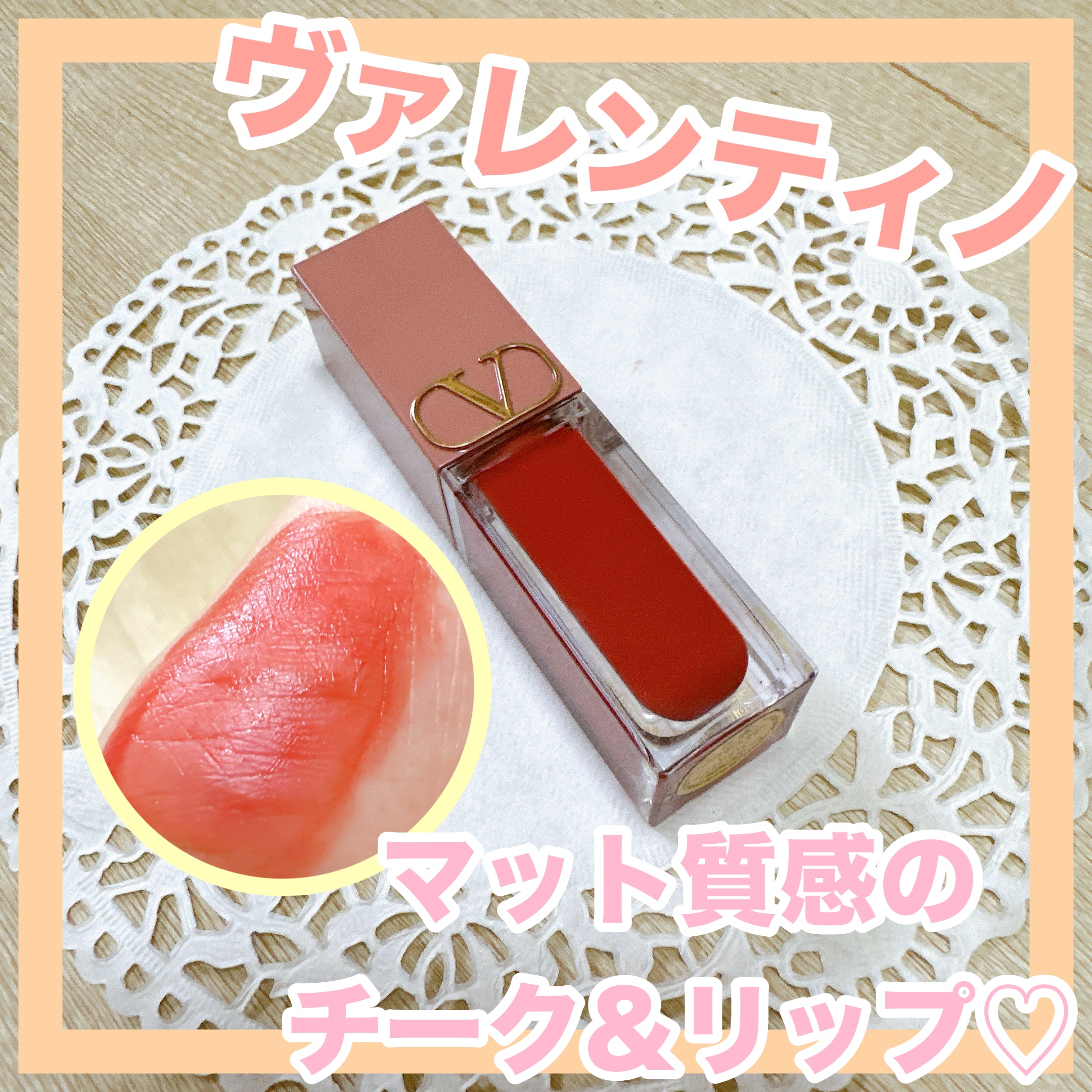 ヴァレンティノ リキロッソ 218A：SEE YOU LATER/ヴァレンティノ ビューティ/ジェル・クリームチークを使ったクチコミ（1枚目）