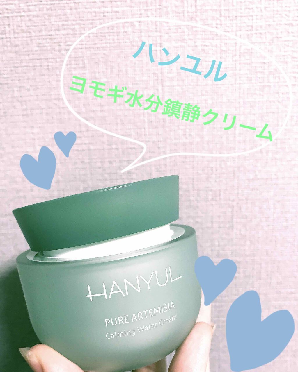 ピュアアルテミシア カーミングウォータークリーム/HANYUL(ハンユル)/フェイスクリームを使ったクチコミ(1枚目)