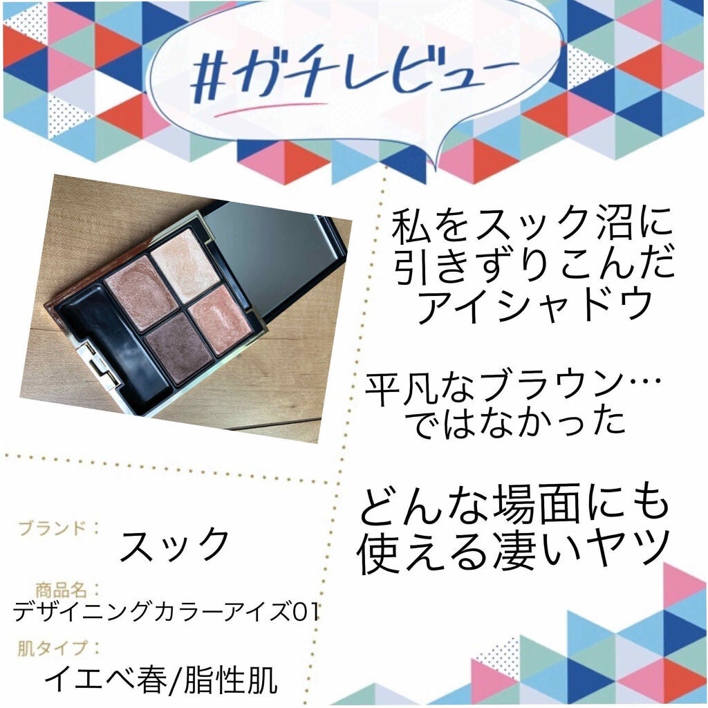 デザイニング カラー アイズ/SUQQU/アイシャドウパレットを使ったクチコミ(1枚目)