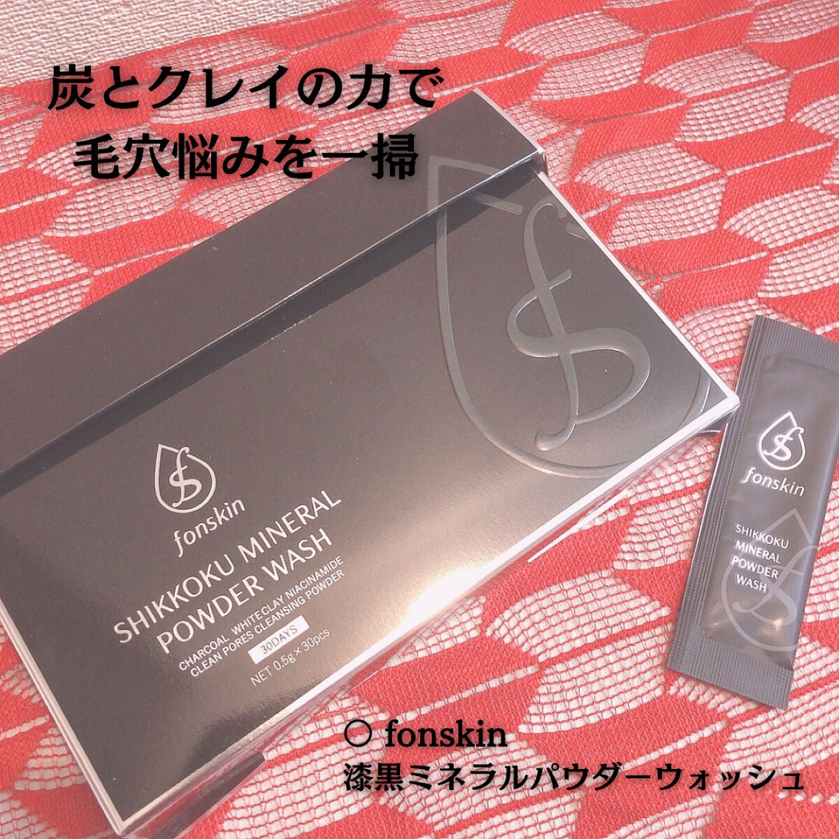 漆黒ミネラルパウダーウォッシュ/fonskin/洗顔パウダーを使ったクチコミ（1枚目）