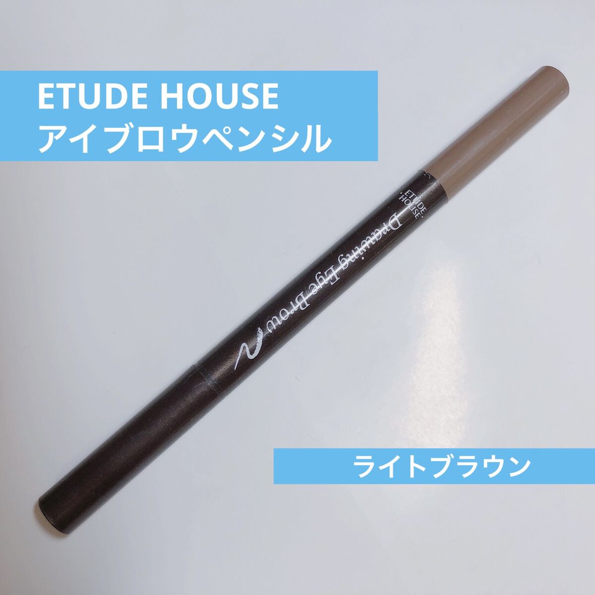 ドローイング アイブロウ ペンシル ライトブラウン/ETUDE/アイブロウペンシルを使ったクチコミ（1枚目）