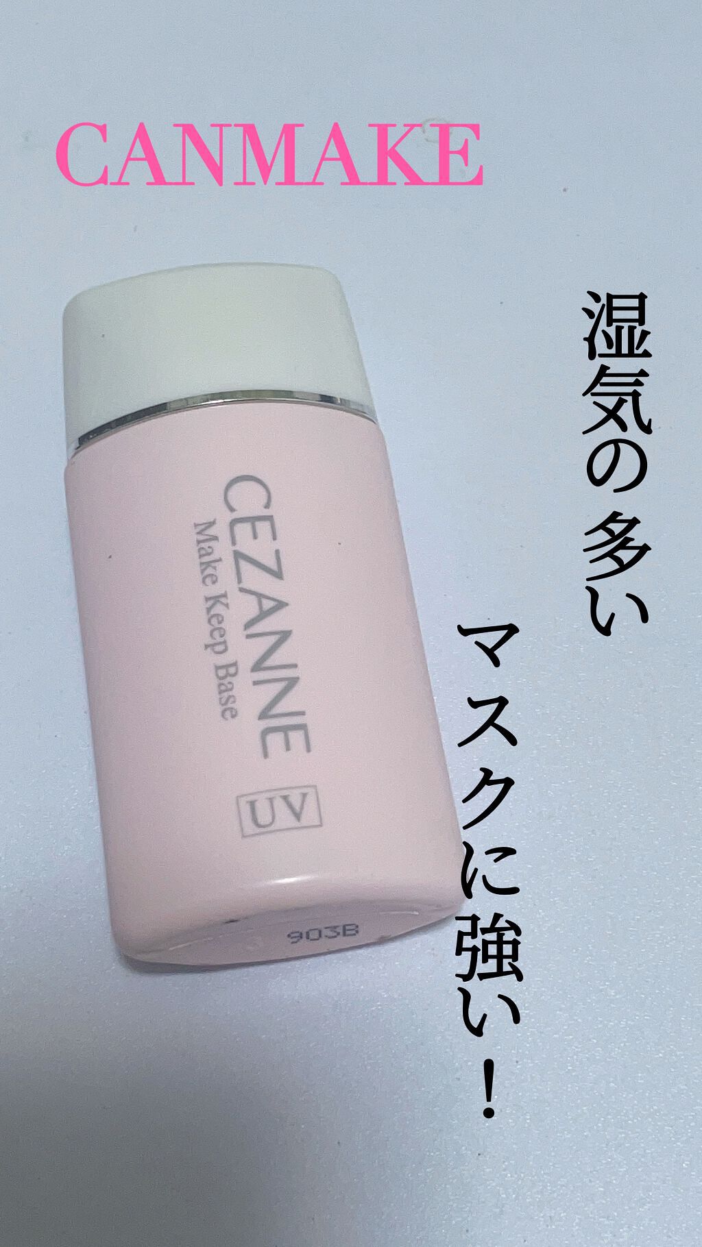 皮脂テカリ防止下地/CEZANNE/化粧下地を使ったクチコミ(1枚目)
