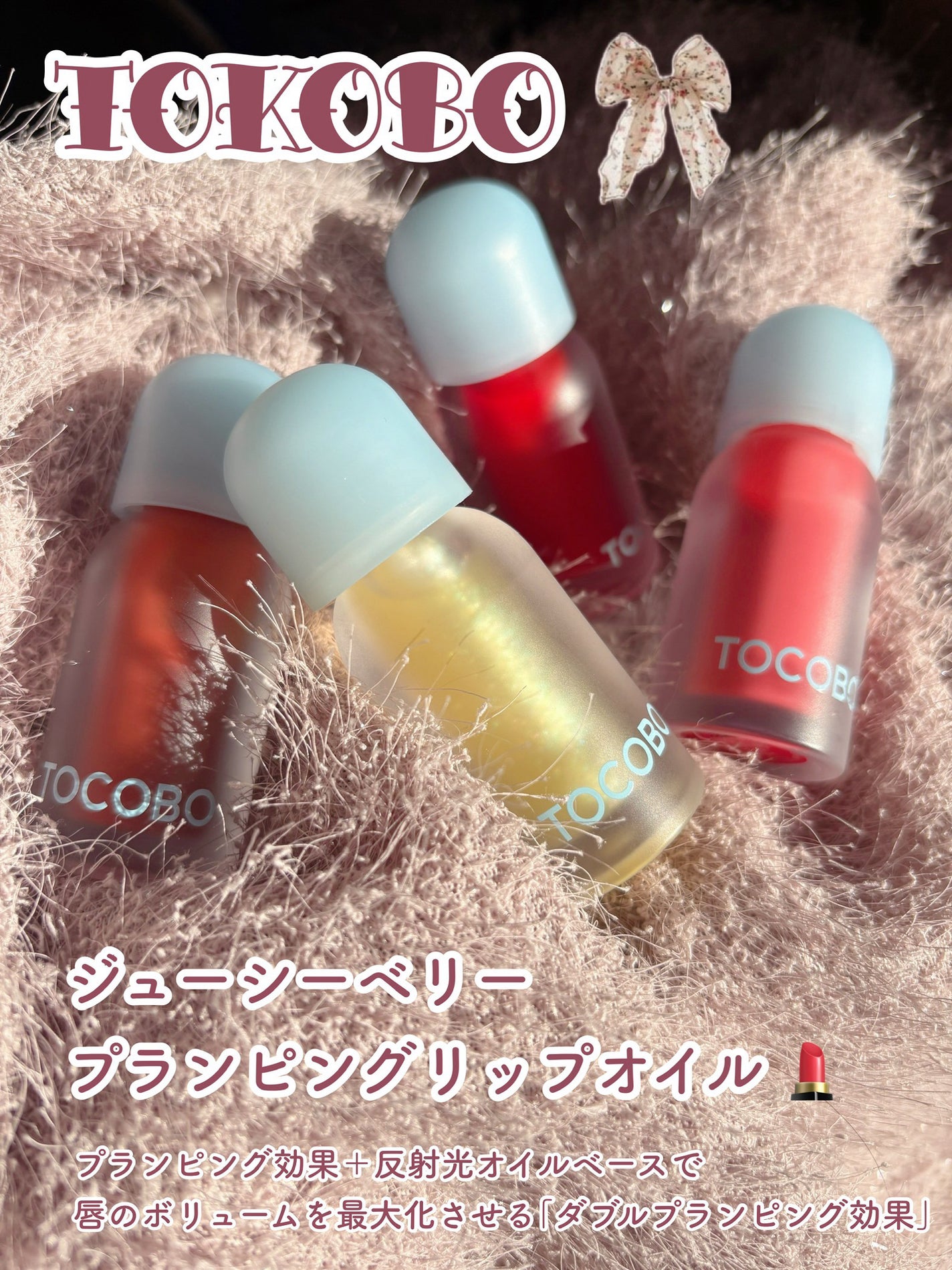 ジューシーベリープランピングリップオイル/TOCOBO/リップグロスを使ったクチコミ(2枚目)