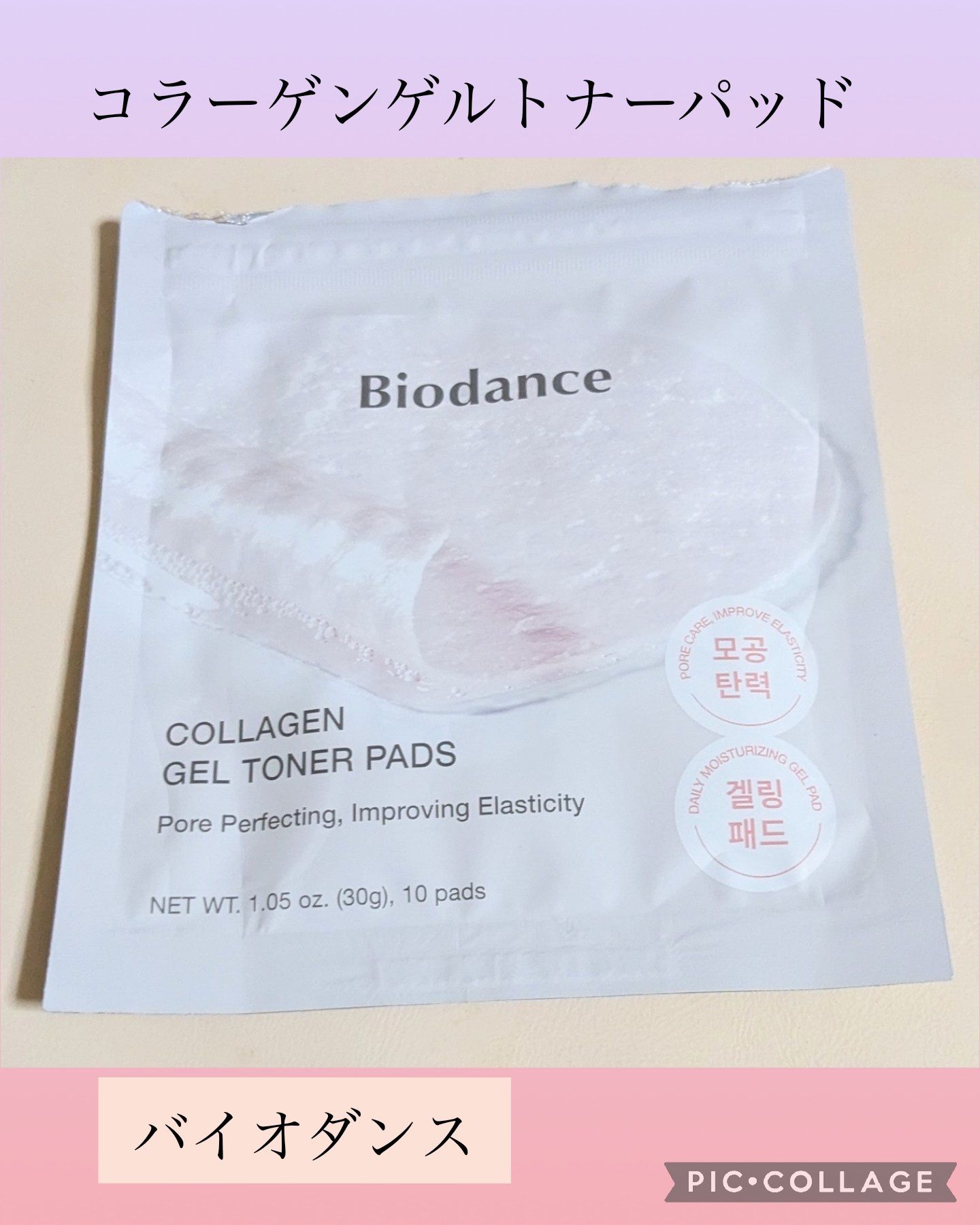 コラーゲンゲルトナーパッド/Biodance/トナーパッドを使ったクチコミ（1枚目）
