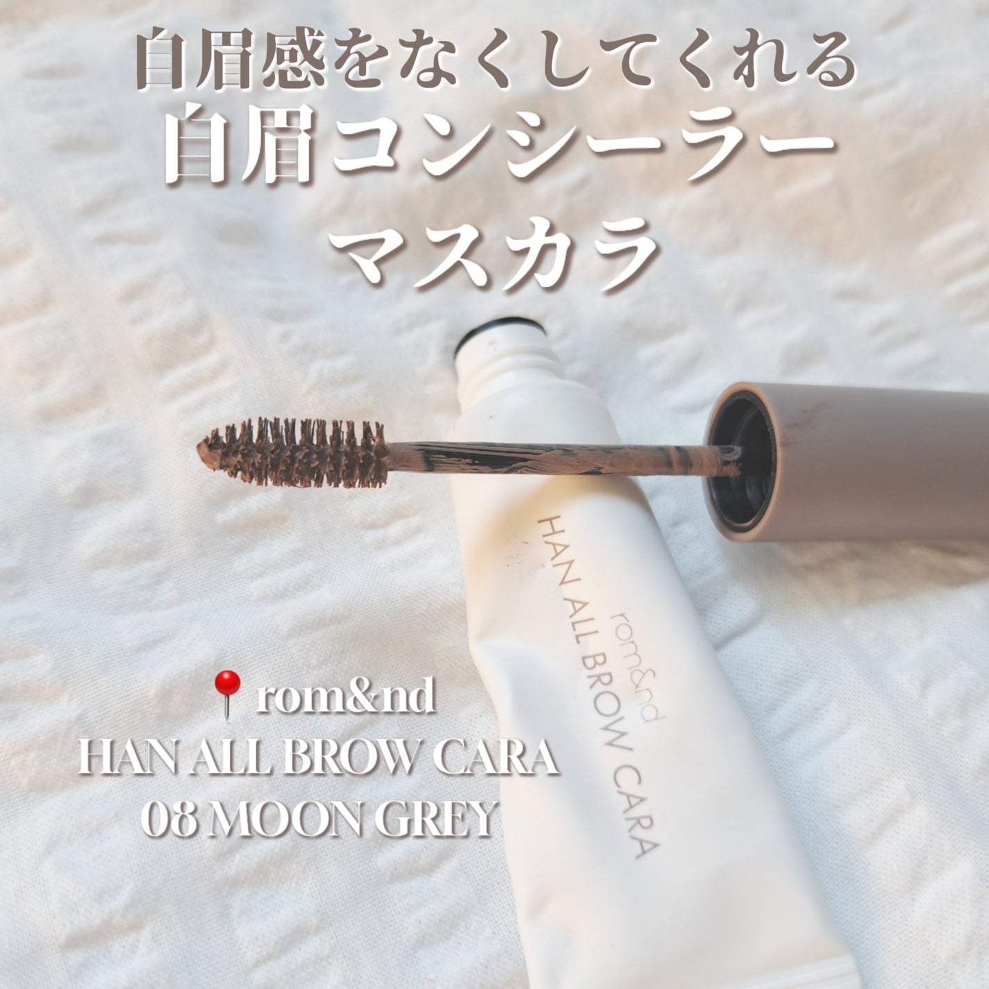 ハンオールブロウカラ/rom&nd/眉マスカラを使ったクチコミ(1枚目)