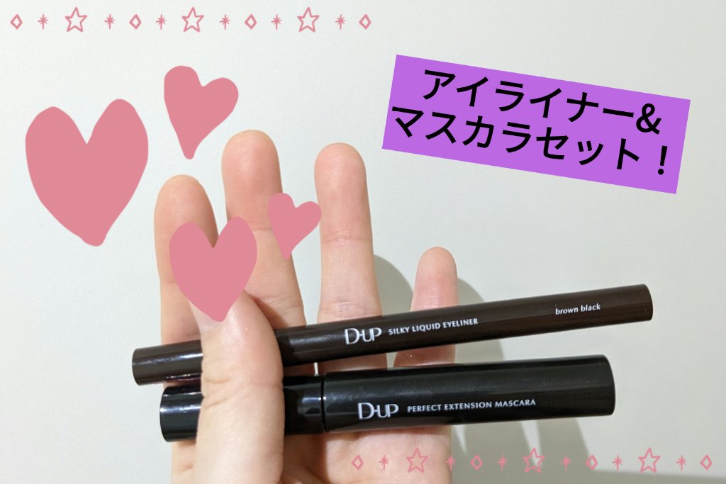パーフェクトエクステンション マスカラ for カール/D-UP/マスカラを使ったクチコミ（1枚目）