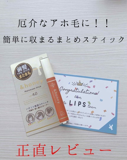 マトメイクスティック 4.0/&honey/ヘアジェルを使ったクチコミ(1枚目)