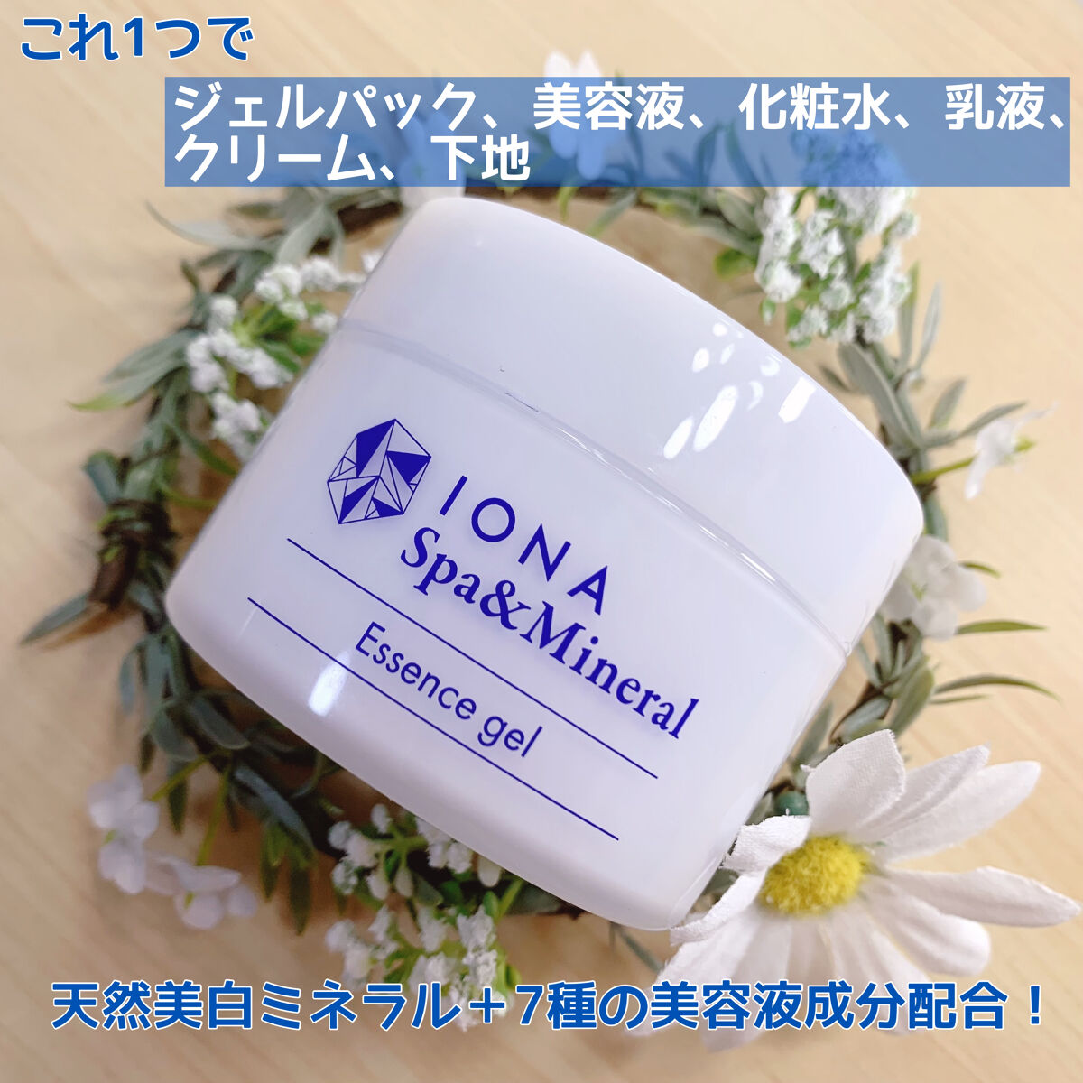 スパ＆ミネラル エッセンス ジェル/IONA/フェイスクリームを使ったクチコミ（2枚目）