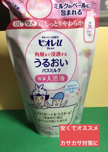 角層まで浸透する うるおいバスミルク ほのかでパウダリーな香り つめかえ用480ml（約12回分）/ビオレu/入浴剤を使ったクチコミ（1枚目）