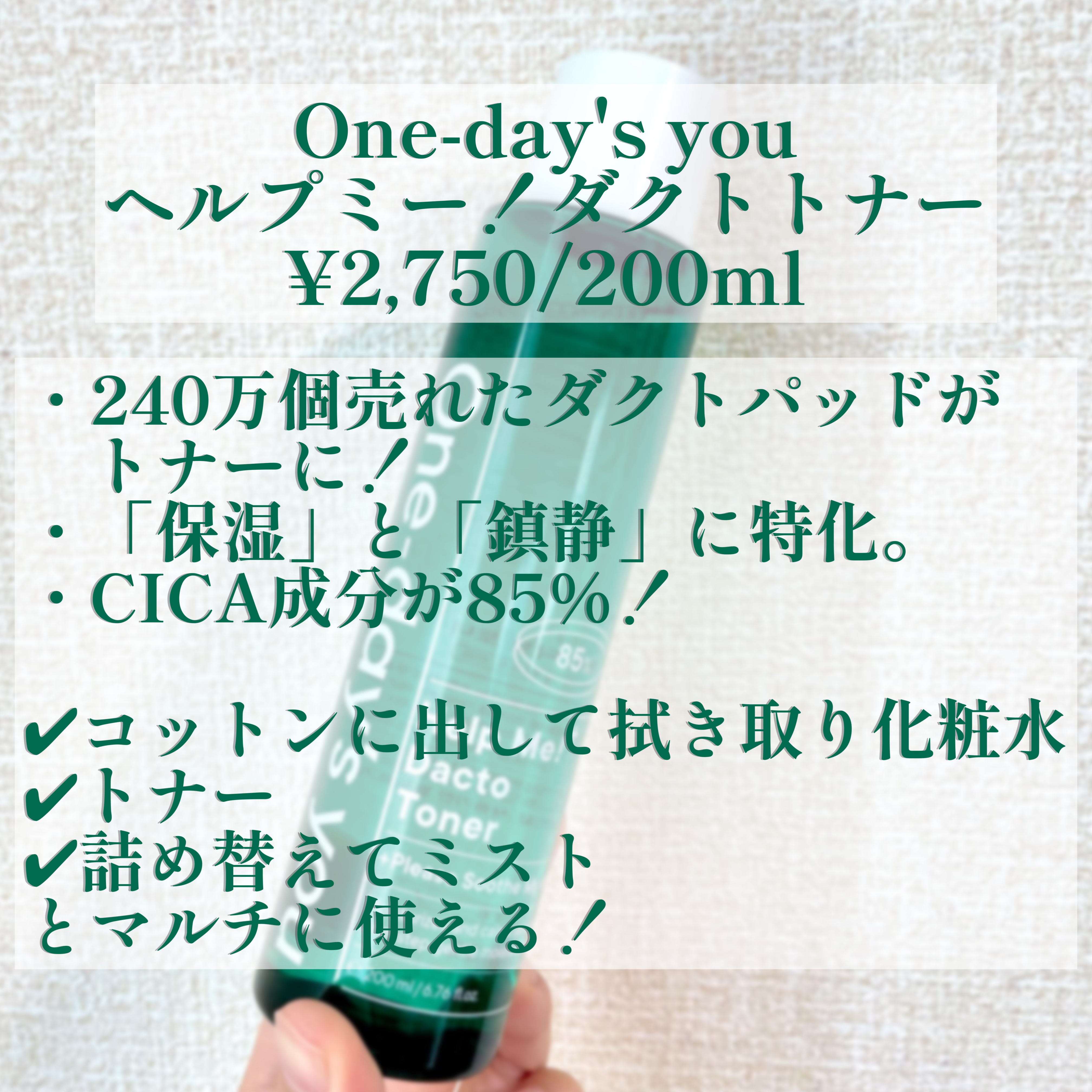 ヘルプミー！ダクトトナー/One-day's you/化粧水を使ったクチコミ（2枚目）