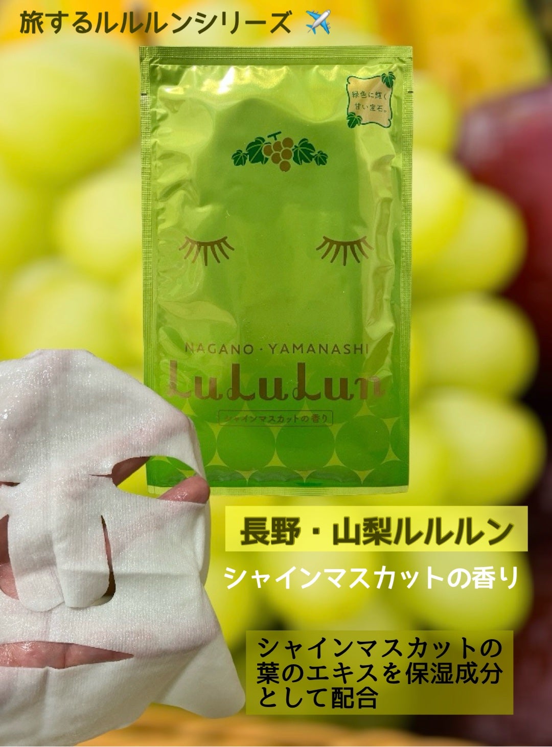長野・山梨ルルルン(シャインマスカットの香り)/ルルルン/シートマスク・パックを使ったクチコミ(1枚目)