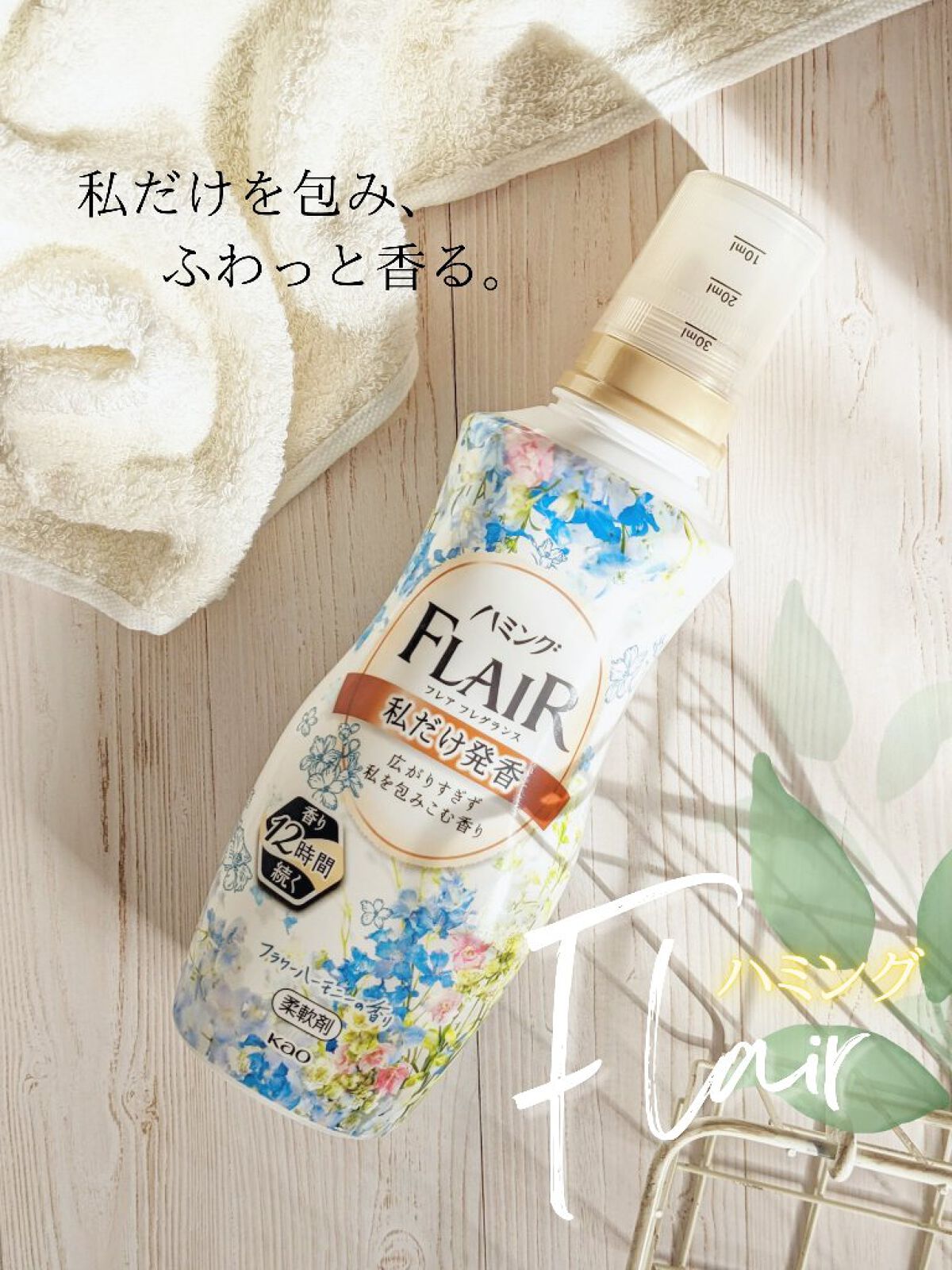 ハミング フレア フレグランス フラワーハーモニーの香り/ハミングフレア/柔軟剤を使ったクチコミ（1枚目）